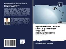 Bookcover of Применимость "Шести сигм" в различных отраслях промышленности