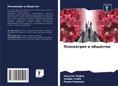 Bookcover of Психиатрия и общество