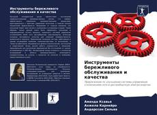 Buchcover von Инструменты бережливого обслуживания и качества
