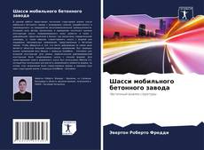 Portada del libro de Шасси мобильного бетонного завода