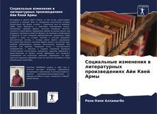 Bookcover of Социальные изменения в литературных произведениях Айи Квей Армы