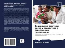 Couverture de Социальные факторы риска у подростков с агрессивным поведением.
