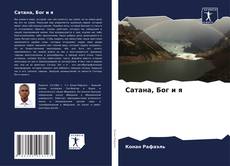 Bookcover of Сатана, Бог и я