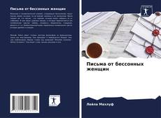 Buchcover von Письма от бессонных женщин