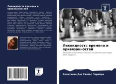 Buchcover von Ликвидность времени и привязанностей