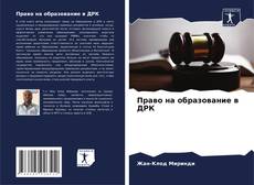 Bookcover of Право на образование в ДРК