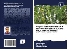 Фармакогностическая и фитохимическая оценка Phyllanthus amarus kitap kapağı