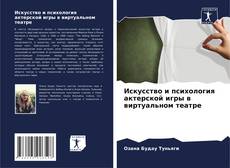 Bookcover of Искусство и психология актерской игры в виртуальном театре