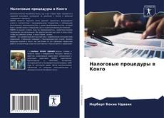 Buchcover von Налоговые процедуры в Конго