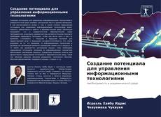 Bookcover of Создание потенциала для управления информационными технологиями