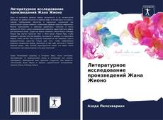 Литературное исследование произведений Жана Жионо kitap kapağı