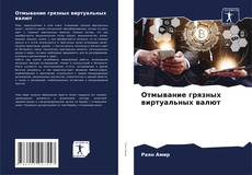 Capa do livro de Отмывание грязных виртуальных валют 