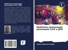 Portada del libro de Проблемы реализации резолюции 1325 в ДРК