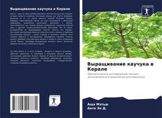 Buchcover von Выращивание каучука в Керале