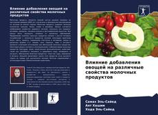 Влияние добавления овощей на различные свойства молочных продуктов kitap kapağı