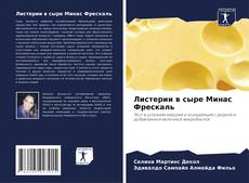 Buchcover von Листерии в сыре Минас Фрескаль