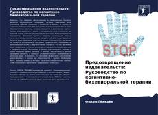 Buchcover von Предотвращение издевательств: Руководство по когнитивно-бихевиоральной терапии