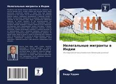 Buchcover von Нелегальные мигранты в Индии