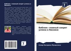 Библия: главный секрет успеха в бизнесе kitap kapağı