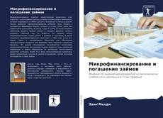 Bookcover of Микрофинансирование и погашение займов