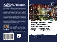 Buchcover von Усовершенствованное вычислительное моделирование для высокоскоростного ударного нагружения