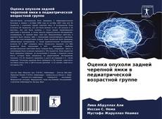 Buchcover von Оценка опухоли задней черепной ямки в педиатрической возрастной группе