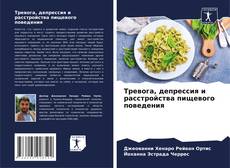 Buchcover von Тревога, депрессия и расстройства пищевого поведения