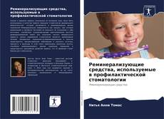 Buchcover von Реминерализующие средства, используемые в профилактической стоматологии
