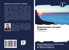 Bookcover of Водоносная система Гуарани