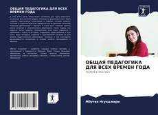 Buchcover von ОБЩАЯ ПЕДАГОГИКА ДЛЯ ВСЕХ ВРЕМЕН ГОДА