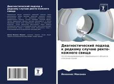 Buchcover von Диагностический подход к редкому случаю ректо-кожного свища