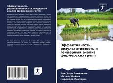 Portada del libro de Эффективность, результативность и гендерный анализ фермерских групп