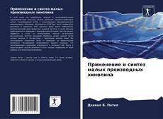 Buchcover von Применение и синтез малых производных хинолина
