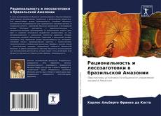 Buchcover von Рациональность и лесозаготовки в бразильской Амазонии