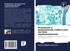 Buchcover von Инновации в разрушенной глобальной системе здравоохранения