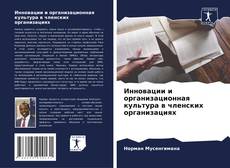 Bookcover of Инновации и организационная культура в членских организациях