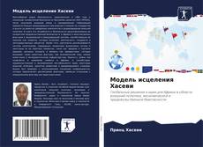 Buchcover von Модель исцеления Хасеви