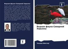 Borítókép a  Водная фауна Северной Харьяны - hoz
