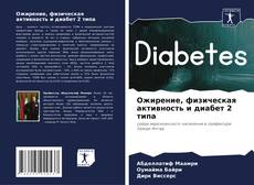 Bookcover of Ожирение, физическая активность и диабет 2 типа