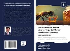 Couverture de Допированные медом наночастицы CeO2 и их оптико-электронные исследования