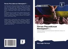 Buchcover von Пятая Российская Империя?! :