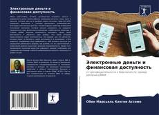 Portada del libro de Электронные деньги и финансовая доступность