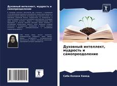 Borítókép a  Духовный интеллект, мудрость и самопреодоление - hoz