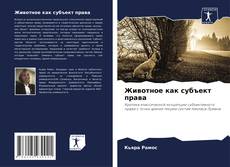 Bookcover of Животное как субъект права