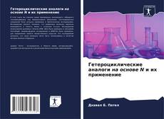 Capa do livro de Гетероциклические аналоги на основе N и их применение 