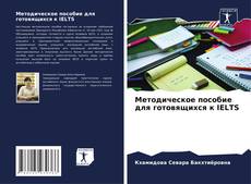 Bookcover of Методическое пособие для готовящихся к IELTS
