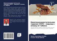 Bookcover of Никотинозаместительная терапия (НЗТ) - подход к отказу от табака