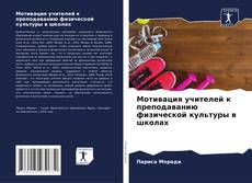 Couverture de Мотивация учителей к преподаванию физической культуры в школах