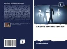 Хищное бессознательное kitap kapağı