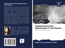 Bookcover of Терапевтическое правосудие в Сан-Паулу